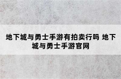 地下城与勇士手游有拍卖行吗 地下城与勇士手游官网